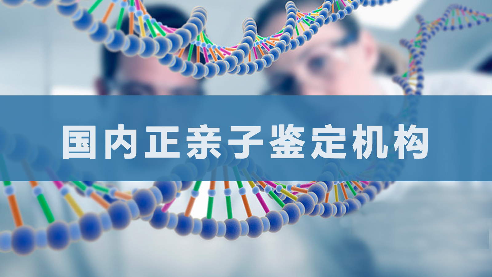 周口市正规dna亲子鉴定中心