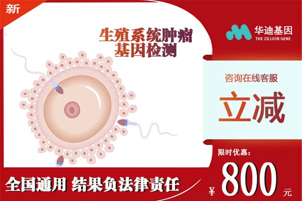 贵州生殖系统肿瘤基因检测